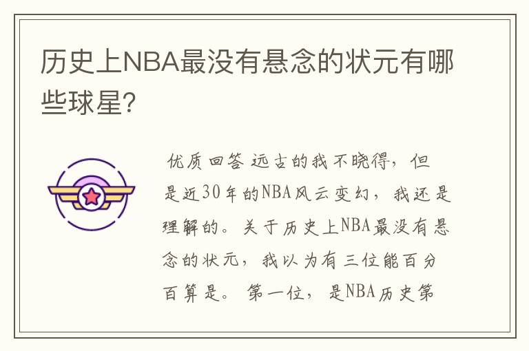 历史上NBA最没有悬念的状元有哪些球星？