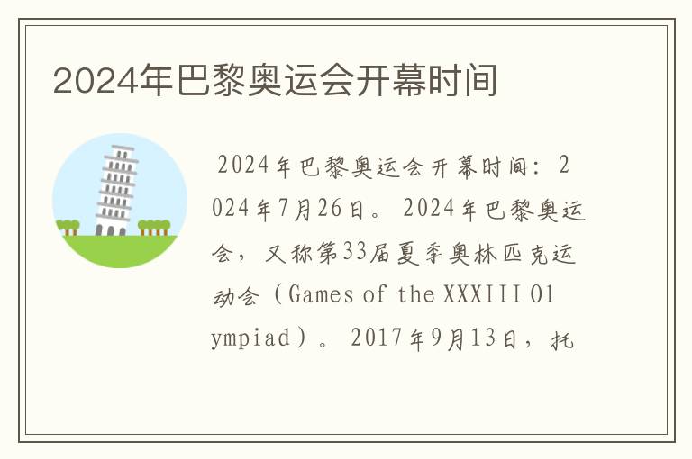 2024年巴黎奥运会开幕时间