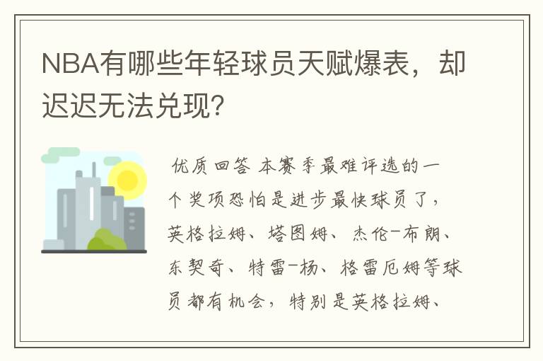 NBA有哪些年轻球员天赋爆表，却迟迟无法兑现？