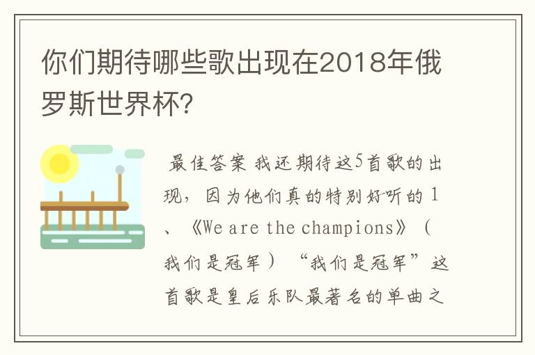 你们期待哪些歌出现在2018年俄罗斯世界杯？