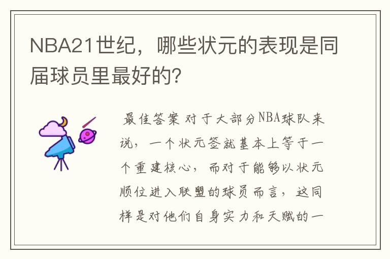 NBA21世纪，哪些状元的表现是同届球员里最好的？