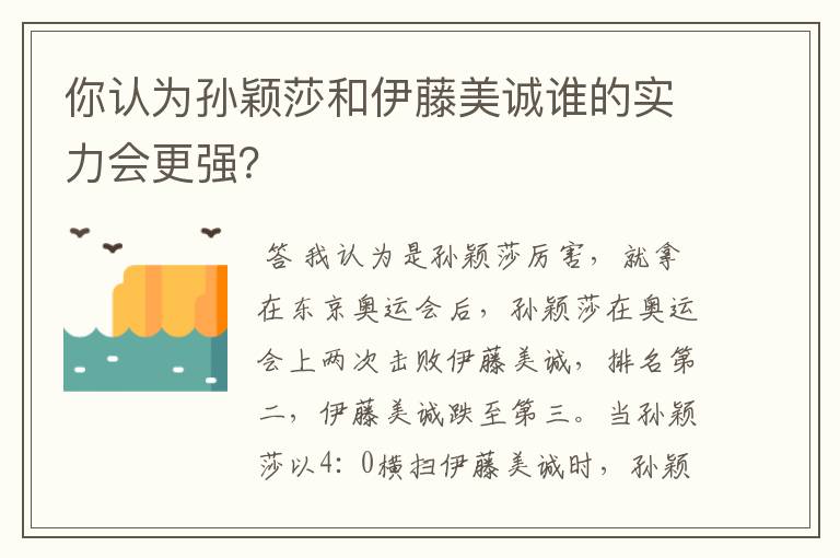 你认为孙颖莎和伊藤美诚谁的实力会更强？