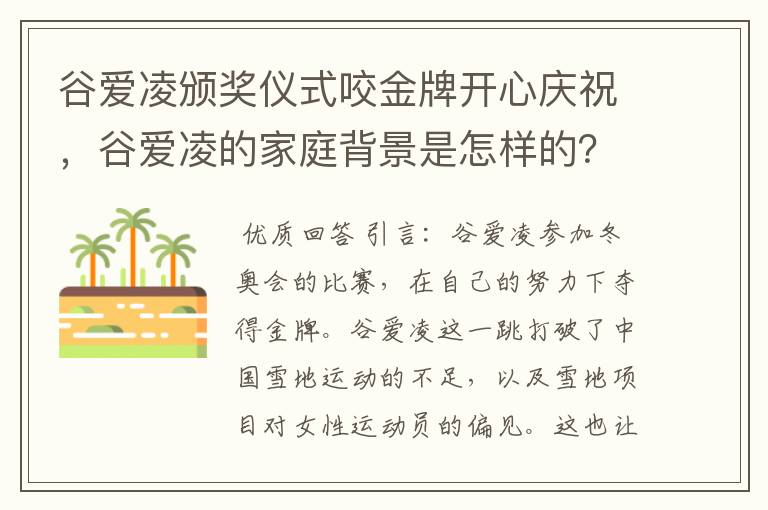 谷爱凌颁奖仪式咬金牌开心庆祝，谷爱凌的家庭背景是怎样的？