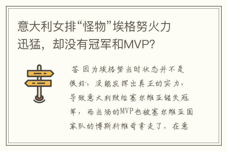 意大利女排“怪物”埃格努火力迅猛，却没有冠军和MVP？