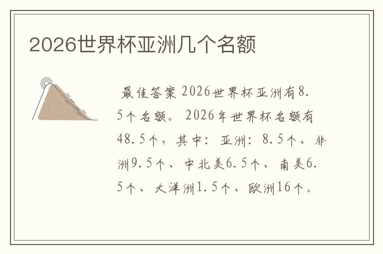 2026世界杯亚洲几个名额