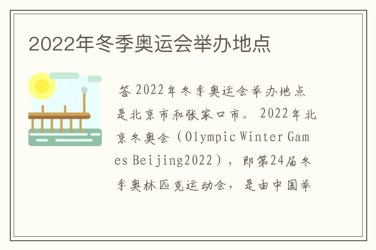 2022年冬季奥运会举办地点