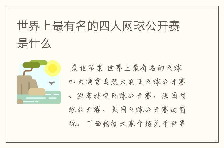 世界上最有名的四大网球公开赛是什么