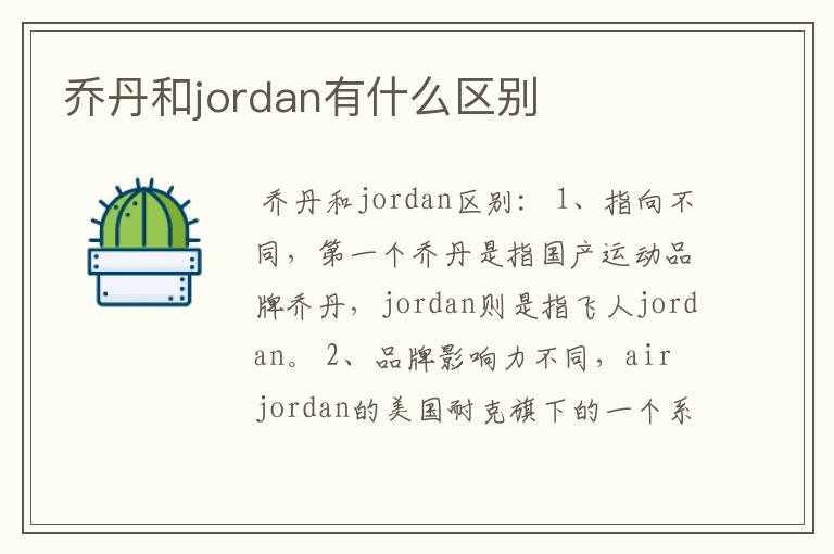 乔丹和jordan有什么区别