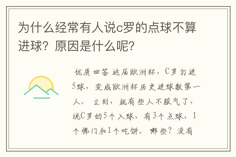 为什么经常有人说c罗的点球不算进球？原因是什么呢？