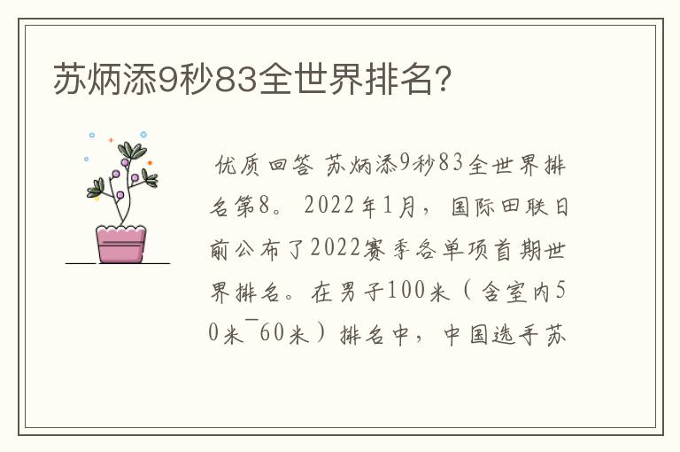 苏炳添9秒83全世界排名？