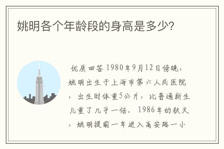 姚明各个年龄段的身高是多少？