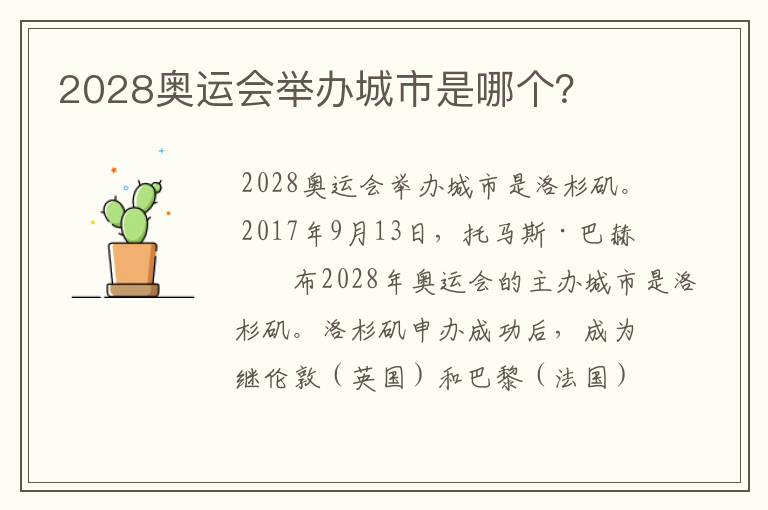 2028奥运会举办城市是哪个？