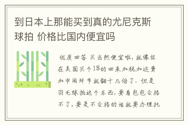 到日本上那能买到真的尤尼克斯球拍 价格比国内便宜吗