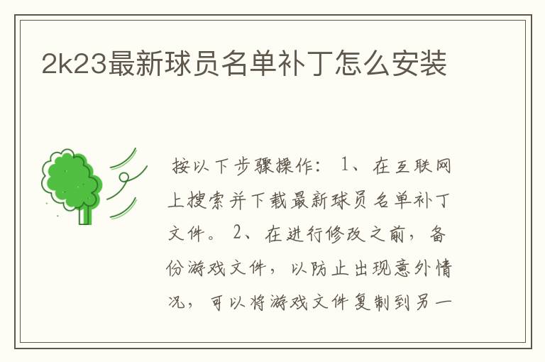 2k23最新球员名单补丁怎么安装