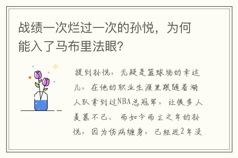 战绩一次烂过一次的孙悦，为何能入了马布里法眼？