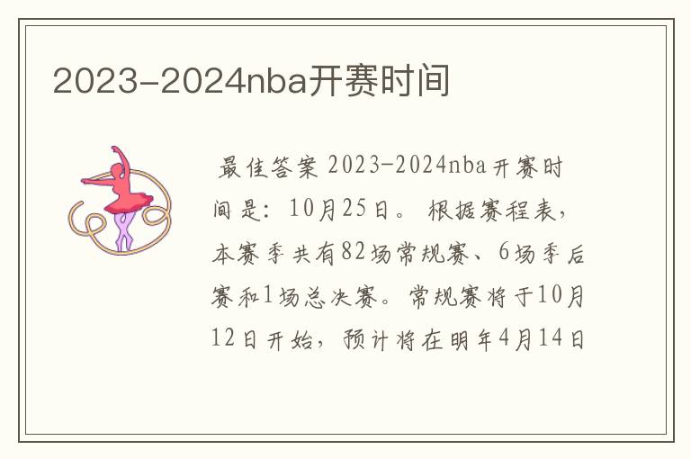 2023-2024nba开赛时间