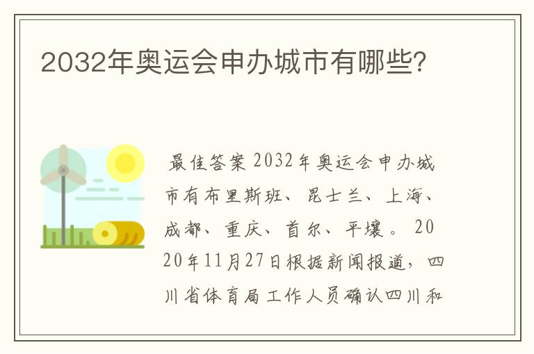 2032年奥运会申办城市有哪些？