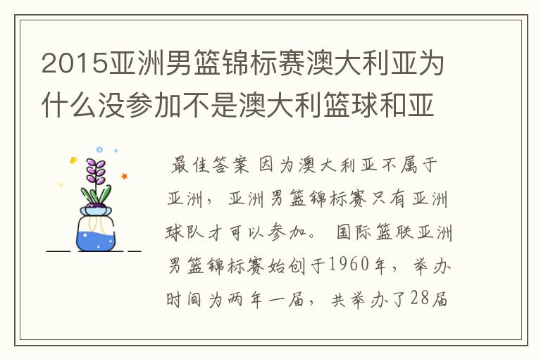 2015亚洲男篮锦标赛澳大利亚为什么没参加不是澳大利篮球和亚洲打么