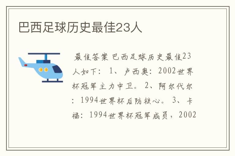 巴西足球历史最佳23人