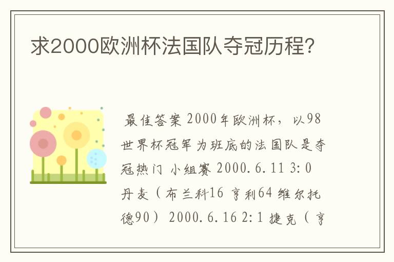 求2000欧洲杯法国队夺冠历程？