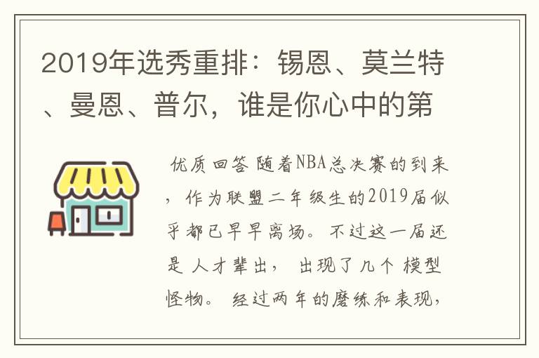 2019年选秀重排：锡恩、莫兰特、曼恩、普尔，谁是你心中的第一？