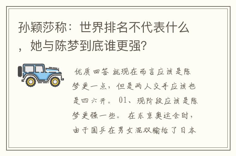 孙颖莎称：世界排名不代表什么，她与陈梦到底谁更强？