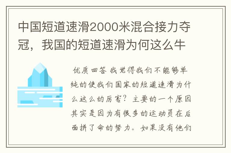 中国短道速滑2000米混合接力夺冠，我国的短道速滑为何这么牛？