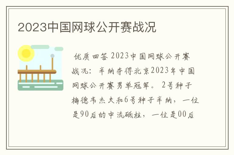 2023中国网球公开赛战况