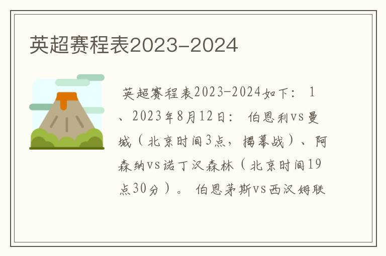 英超赛程表2023-2024