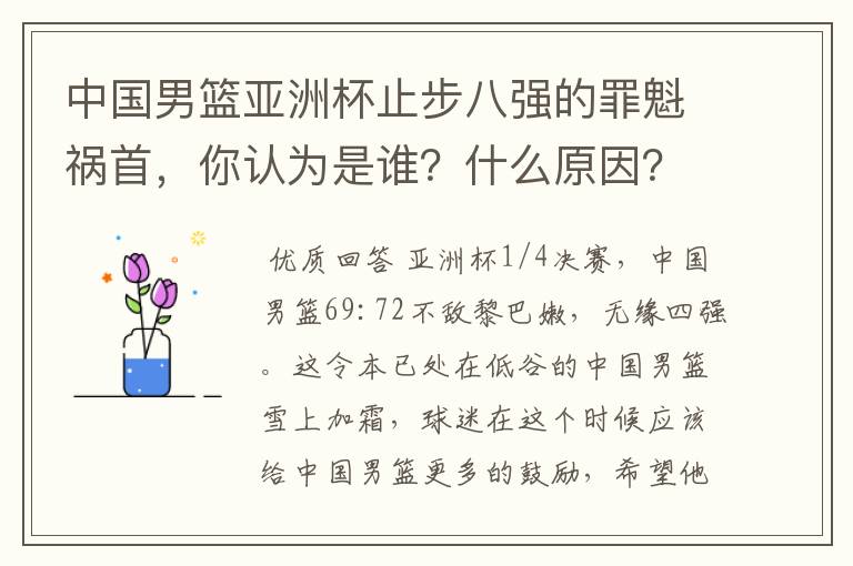 中国男篮亚洲杯止步八强的罪魁祸首，你认为是谁？什么原因？