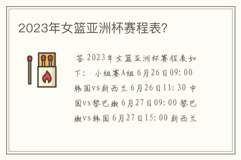 2023年女篮亚洲杯赛程表？