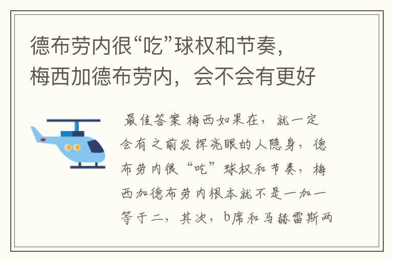 德布劳内很“吃”球权和节奏，梅西加德布劳内，会不会有更好的效果？