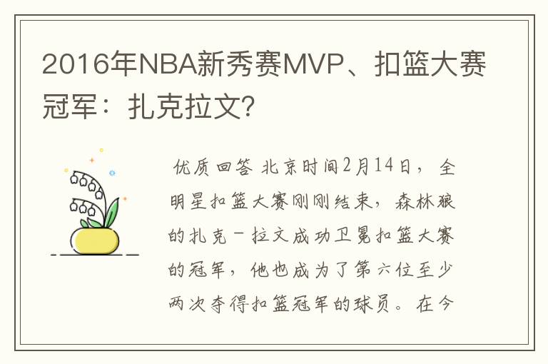 2016年NBA新秀赛MVP、扣篮大赛冠军：扎克拉文？