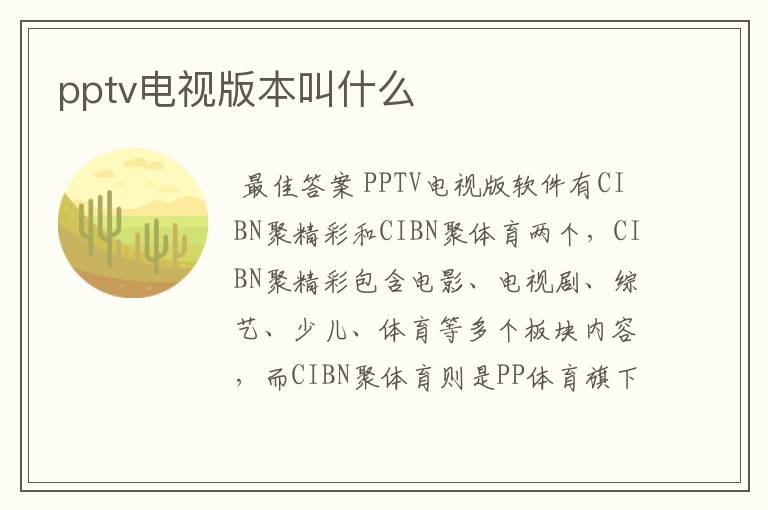 pptv电视版本叫什么