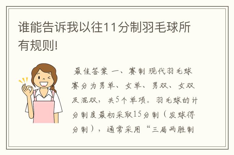 谁能告诉我以往11分制羽毛球所有规则!