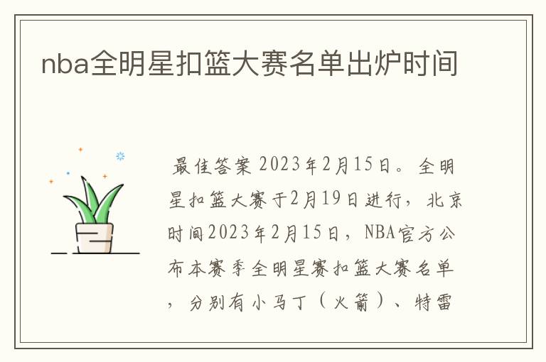 nba全明星扣篮大赛名单出炉时间