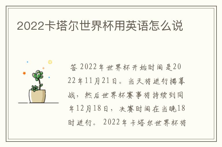 2022卡塔尔世界杯用英语怎么说