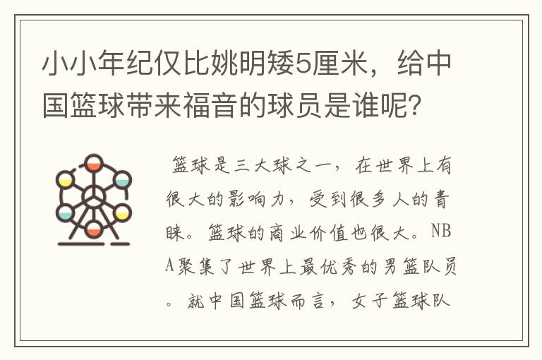 小小年纪仅比姚明矮5厘米，给中国篮球带来福音的球员是谁呢？