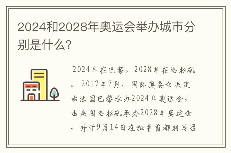 2024和2028年奥运会举办城市分别是什么？