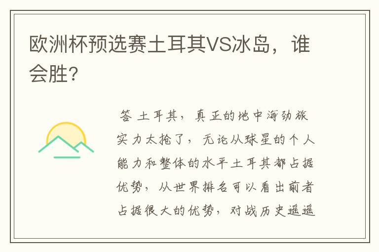 欧洲杯预选赛土耳其VS冰岛，谁会胜?