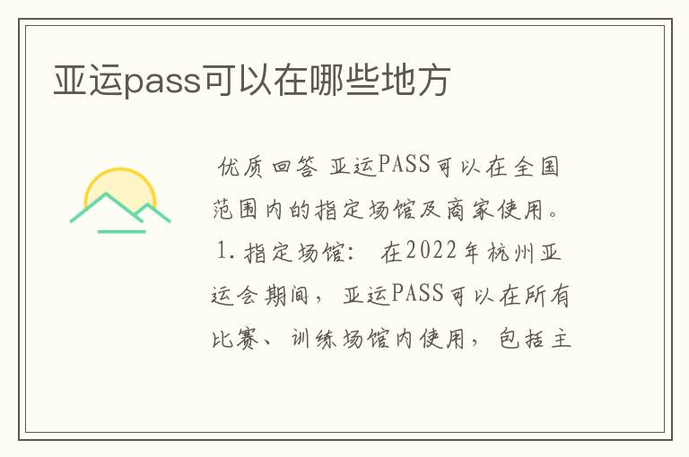 亚运pass可以在哪些地方