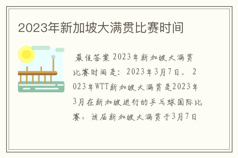 2023年新加坡大满贯比赛时间