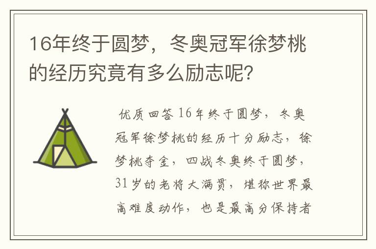 16年终于圆梦，冬奥冠军徐梦桃的经历究竟有多么励志呢？