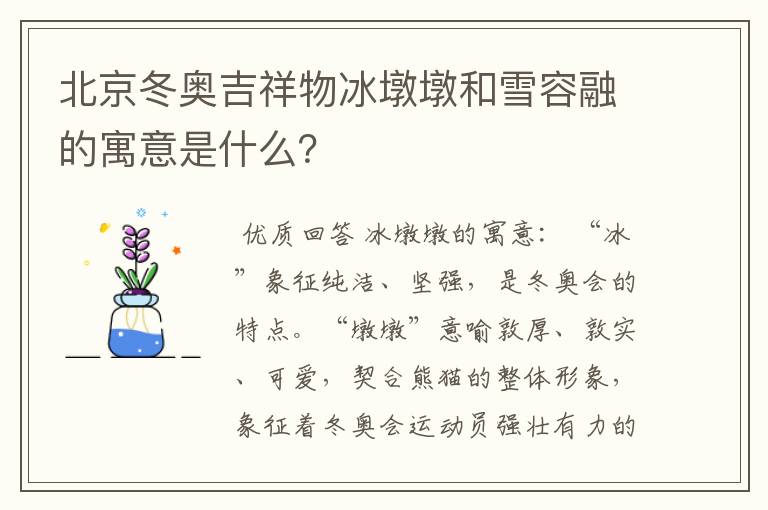 北京冬奥吉祥物冰墩墩和雪容融的寓意是什么？