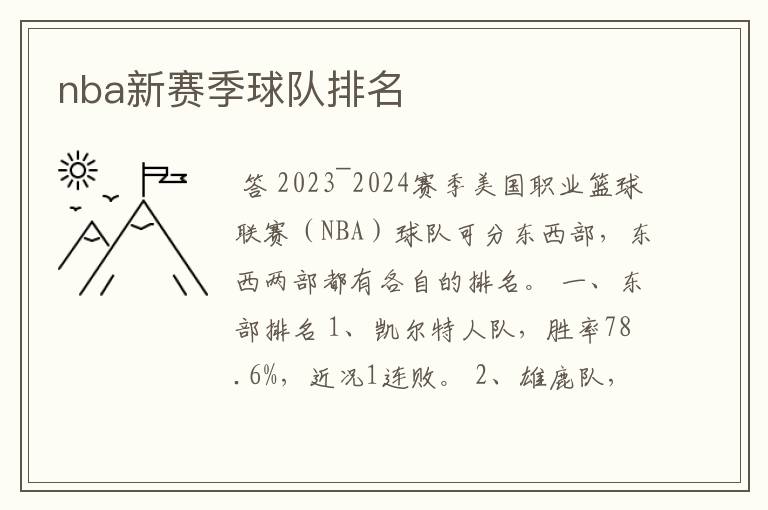 nba新赛季球队排名