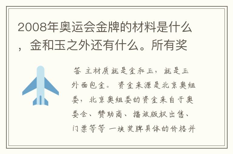 2008年奥运会金牌的材料是什么，金和玉之外还有什么。所有奖牌的资金来源来自哪里。一枚奖牌值多少钱