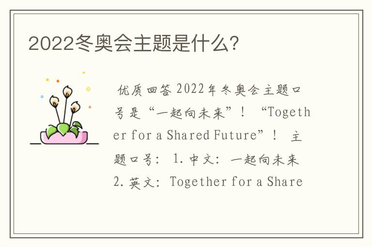 2022冬奥会主题是什么？