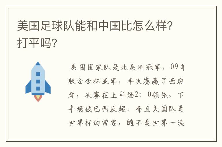 美国足球队能和中国比怎么样？打平吗？