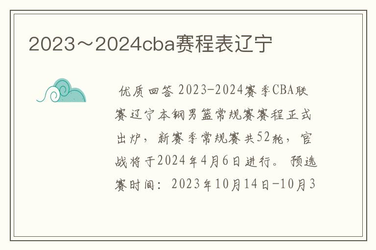 2023～2024cba赛程表辽宁