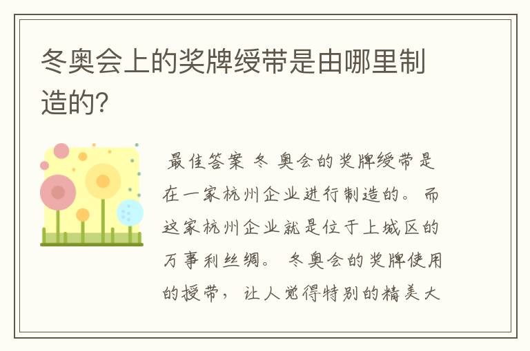 冬奥会上的奖牌绶带是由哪里制造的？